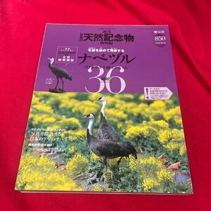 Y430. 36. 週刊 日本の天然記念物◆36号　　.ナベツル◆海洋堂 未開封 保管品　