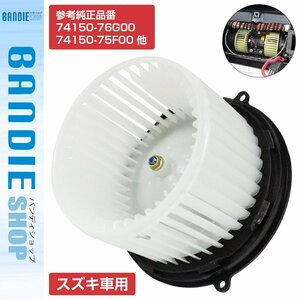 【新品即納】エブリィ エブリー DA52V DA52W DB52V ブロアモーター ヒーターモーター ヒーターファン 7415075F01/7415075H01