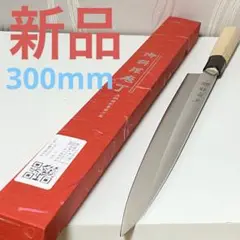 新品・未使用 柳刃包丁 刺身包丁 調理器具 刃物 300mm 箱付き