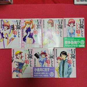 7,送料230円（匿名発送）　冒険してもいい頃　全7巻初版本ｂ【文庫版】みやすのんき　AV撮影現場コミック　A9★　