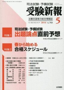 [A01640530]受験新報 2016年 05 月号 [雑誌]