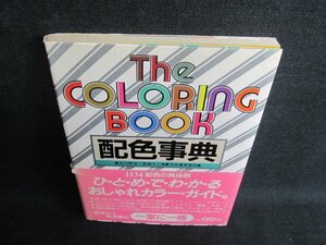 配色事典 The COLORING BOOK 帯破れ有・日焼け有/JBB