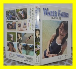 WATER FAIREY 水の妖精 あやの15歳（検索用：アイドル イメージ 制服 ブルマ スクール水着 DVD）