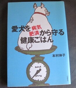 ◆ 中古本　愛犬を病気・肥満から守る健康ごはん 本村伸子／著　◆