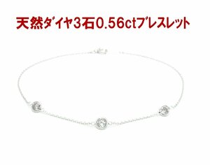 天然ダイヤモンド 3石 0.56ct バイザヤードタイプ プラチナ製ステーションブレスレット 卸価格 商品動画あり 送料込