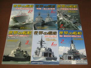 二番【世界の艦船　２００７・８年１２ー３月２０１８年１・２月　全６冊　海人社　海上自衛隊・中国海軍】月刊誌　美品