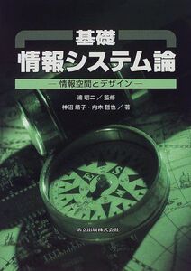 [A01347242]基礎情報システム論: 情報空間とデザイン [単行本] 靖子，神沼、 哲也，内木; 昭二，浦