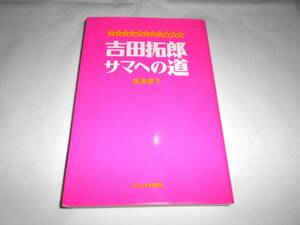 美本　福島直子 「吉田拓郎サマへの道 ミーハーライター奮闘記」　