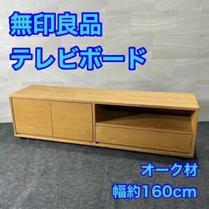 無印良品 テレビ台 スタッキングキャビネット 幅約160 シンプル 家具 d2988無印 良品計画 ローボード テレビボード オーク材