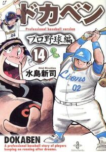 ドカベン・プロ野球編(文庫版)(14) 秋田文庫/水島新司(著者)