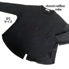 A2272 chocol raffine robe カットソー 長袖 黒 F