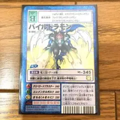 デジモンカード  パイルドラモン トレカ デジモンアドベンチャー 当時物 大輔