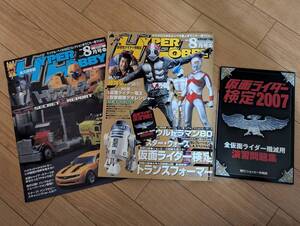 射]ハイパーホビー 2007年8月号 仮面ライダー検定2007/トランスフォーマー・シークレットレポート付　ウルトラマン80/電王/ゲキレンジャー