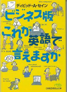 日経ビジネス人文庫　ビジネス版これが英語で言えますか