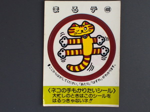 マイナーシール 当時物 松尾製菓(株) チロルチョコ(株) めざせまるきん ネコの手もかりたいシール まる手 まるテ No.408 管理No.4589