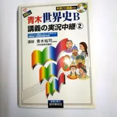 New　青木世界史B講義の実況中継 ② 　河合塾　青木裕司　語学春秋社