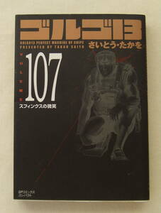 文庫コミック「ゴルゴ13　107　スフィンクスの微笑　さいとう・たかを　SPコミックス リイド社」古本 イシカワ