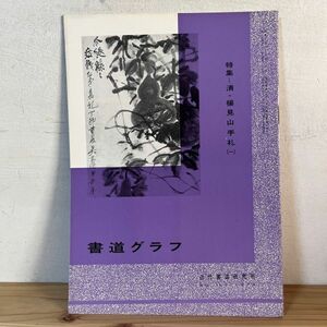 シヲ○0502t[書道グラフ 清 楊見山手札 一]　1974年 中国書道