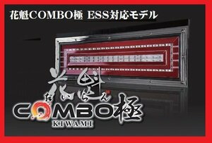 ★送料無料！花魁 COMBO 極 ESS対応モデル シーケンシャル/流れるウィンカー★24V トラック用 LEDテール/2個（左右1台分/OCKM-S2ESS）