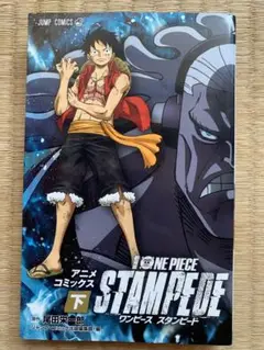 劇場版 ONE PIECE STAMPEDE アニメコミックス 下