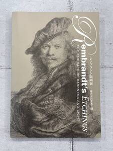 レンブラント版画展　呼び交わす光と闇　名古屋ボストン美術館　※ZA