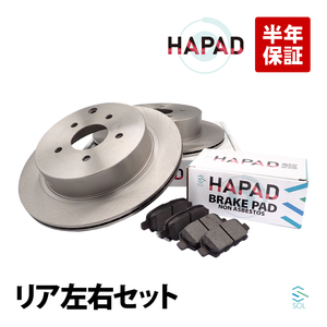 HAPAD 日産 X-TRAIL エクストレイル T30 T31 NT31 DNT31 TNT31 リア ブレーキパッド + ブレーキローター 左右セット AY060-NS045