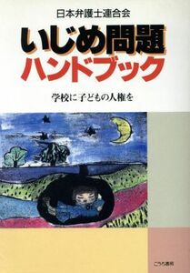 いじめ問題ハンドブック 学校に子どもの人権を/日本弁護士連合会(著者)