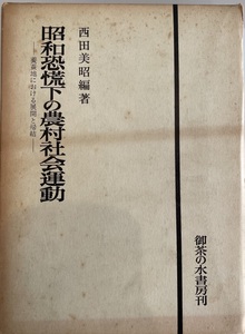 昭和恐慌下の農村社会運動 : 養蚕地における展開と帰結