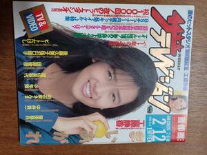 ザ・テレビジョン　１９８８年２月１２日　首都圏関東版　工藤静香