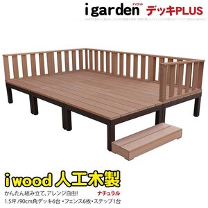 igarden アイウッドデッキ PLUS 13点セット(デッキ6・ローフェンス6・90ステップ1)1.5坪 ナチュラル 樹脂製 アルミ テラス 10385-6d6f1s