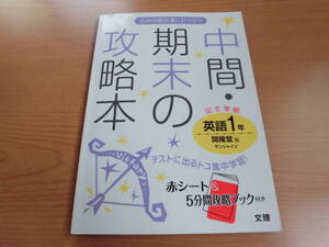 中間・期末の攻略本　完全準拠　英語１年　開隆堂版サンシャイン　５分間攻略ブック