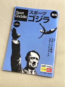 ★ スポーツゴジラ (Sport Godzilla) 第53号 ★【特集・スポーツと政治 スポーツとメディア】★