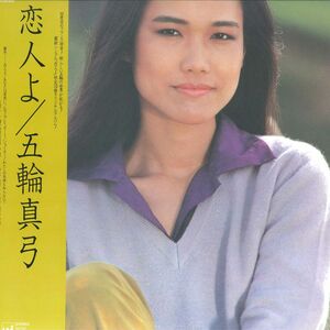 LP 五輪真弓 恋人よ 27AH1072 CBS SONY /00260