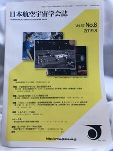 日本航空宇宙学会誌　Vol.67 No.8 2019.8 JSASS宇宙ビジョン2050 小型推進系切超小型衛星の未来　きぼう