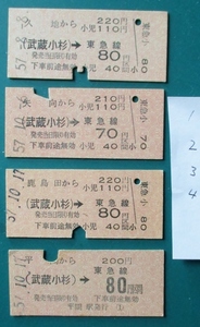 旧国鉄.硬券.使用済み (武蔵小杉)→東急線、4枚組(昭和57年) 入鋏済み(220円:2枚,210円,200円) うち3枚は発券駅表示なし　経年41年品