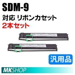 【2本】送料無料 フジツウ用 リボンカセット SDM-9(黒) 汎用品