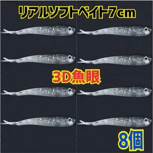 3D魚眼 リアルソフトシリコンベイト 7cm 8個　小魚