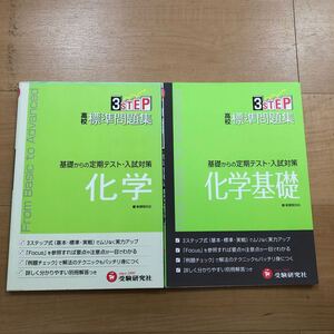 2冊セット　3STEP 基礎からの定期テスト・入試対策　高校標準問題集　化学＆化学基礎