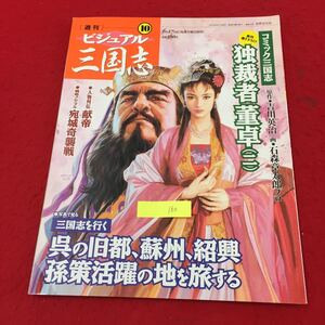 YY-160 週刊ビジュアル三国志10 コミック書き下ろし独裁者董卓（二）人物列伝献帝 世界文化社 2004年