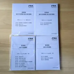 監査論 論文対策講義 松本レジュメ 4冊セット CPA 2024年版