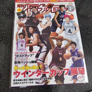 月刊バスケットボール 2015年1月号 ウィンターカップ展望 SKILLbook、ポスター付き