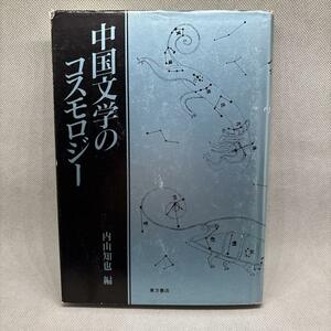 中国文学のコスモロジー 内山知也 編