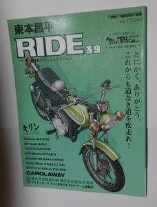 RIDE　３９　春本昌平：作　とにかく、ありがとう。これからも道なき道を疾走れ！ 