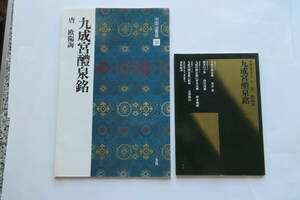 3409 九成宮醴泉銘　中国法書選31(2008年) ・中国法書ガイド 31(1987年) の2冊セット 最終出品