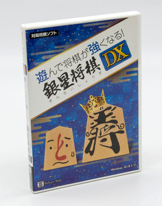 Silver Star 遊んで将棋が強くなる！ 銀星将棋DX Windows 中古