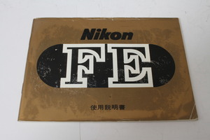 ★中古品★Nikon　ニコン　FE　使用説明書(a)