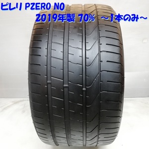 ◆本州・四国は送料無料◆ 高級ノーマルタイヤ 1本のみ！ 305/30ZR20 ピレリ PZERO N0 2019年 70% ポルシェ ボクスター レクサス