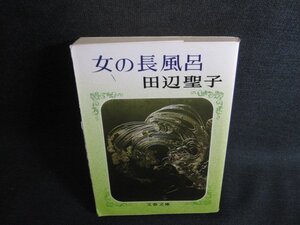 女の長風呂　田辺聖子　カバー折れ破れ有シミ日焼け強/SDI