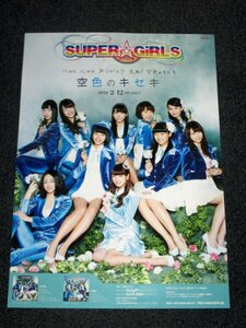 т 告知ポスター [SUPER☆GiRLS 空色のキセキ] スパガ