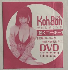 DVD Koh→Boh vol.15 星名美津紀 コーボー